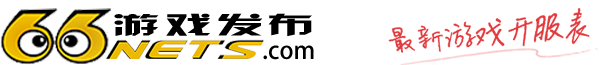 66Nets游戏社区